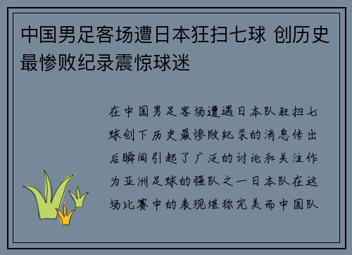中国男足客场遭日本狂扫七球 创历史最惨败纪录震惊球迷 中国男足客场遭日本狂扫七球 创历史最惨败纪录震惊球迷