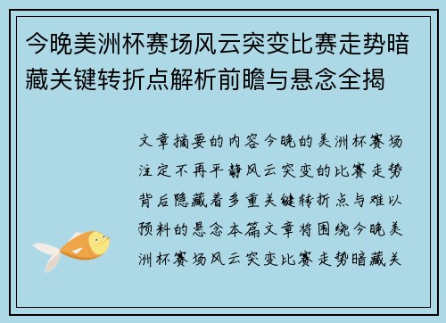 今晚美洲杯赛场风云突变比赛走势暗藏关键转折点解析前瞻与悬念全揭 今晚美洲杯赛场风云突变比赛走势暗藏关键转折点解析前瞻与悬念全揭