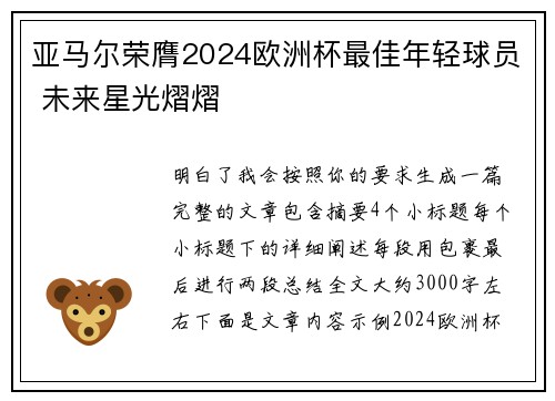 亚马尔荣膺2024欧洲杯最佳年轻球员 未来星光熠熠 亚马尔荣膺2024欧洲杯最佳年轻球员 未来星光熠熠