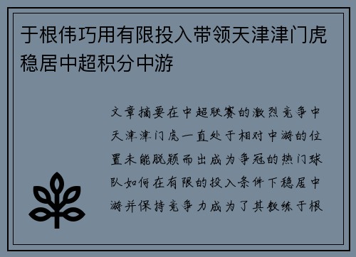 于根伟巧用有限投入带领天津津门虎稳居中超积分中游 于根伟巧用有限投入带领天津津门虎稳居中超积分中游