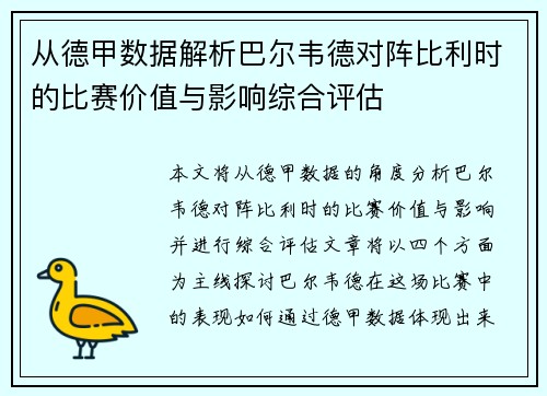从德甲数据解析巴尔韦德对阵比利时的比赛价值与影响综合评估 从德甲数据解析巴尔韦德对阵比利时的比赛价值与影响综合评估