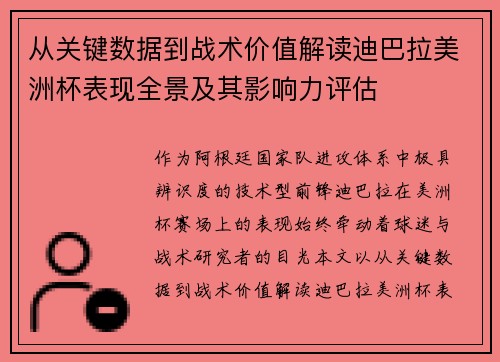 从关键数据到战术价值解读迪巴拉美洲杯表现全景及其影响力评估 从关键数据到战术价值解读迪巴拉美洲杯表现全景及其影响力评估