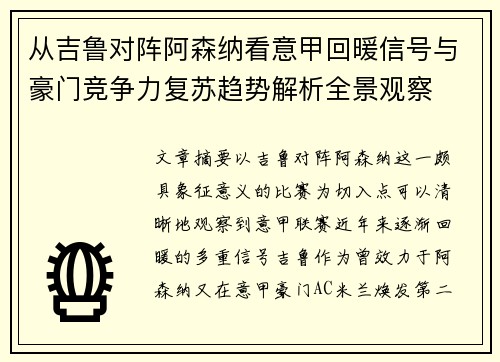 从吉鲁对阵阿森纳看意甲回暖信号与豪门竞争力复苏趋势解析全景观察 从吉鲁对阵阿森纳看意甲回暖信号与豪门竞争力复苏趋势解析全景观察