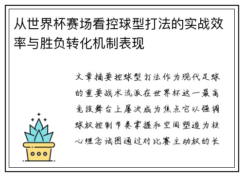 从世界杯赛场看控球型打法的实战效率与胜负转化机制表现 从世界杯赛场看控球型打法的实战效率与胜负转化机制表现