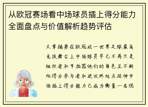 从欧冠赛场看中场球员插上得分能力全面盘点与价值解析趋势评估 从欧冠赛场看中场球员插上得分能力全面盘点与价值解析趋势评估