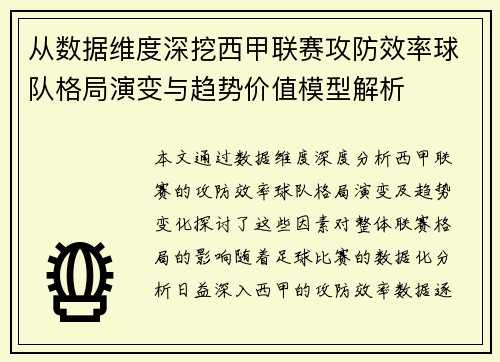 从数据维度深挖西甲联赛攻防效率球队格局演变与趋势价值模型解析 从数据维度深挖西甲联赛攻防效率球队格局演变与趋势价值模型解析