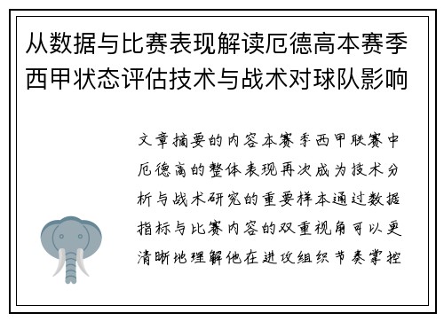 从数据与比赛表现解读厄德高本赛季西甲状态评估技术与战术对球队影响
