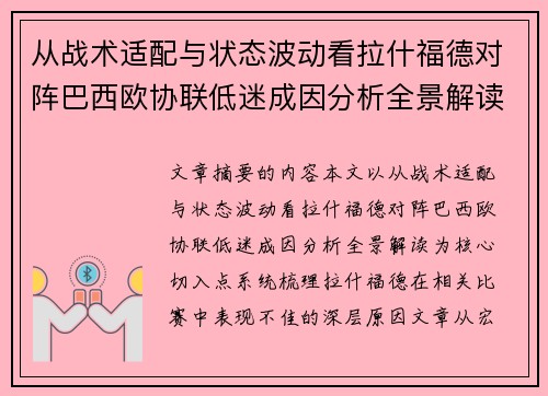 从战术适配与状态波动看拉什福德对阵巴西欧协联低迷成因分析全景解读 从战术适配与状态波动看拉什福德对阵巴西欧协联低迷成因分析全景解读