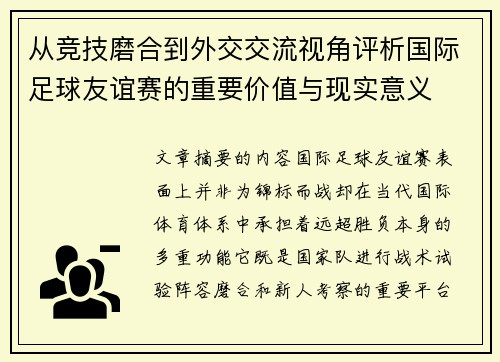 从竞技磨合到外交交流视角评析国际足球友谊赛的重要价值与现实意义