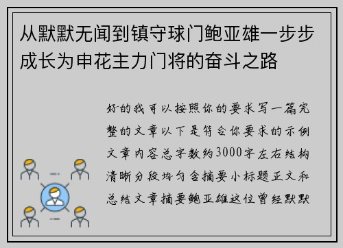 从默默无闻到镇守球门鲍亚雄一步步成长为申花主力门将的奋斗之路 从默默无闻到镇守球门鲍亚雄一步步成长为申花主力门将的奋斗之路