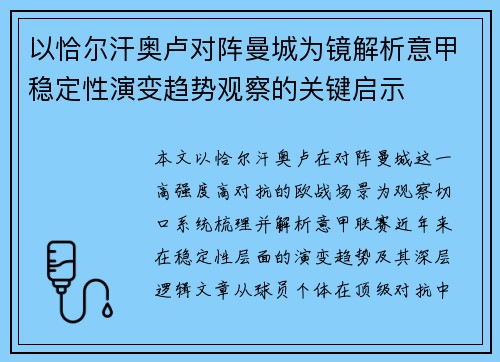 以恰尔汗奥卢对阵曼城为镜解析意甲稳定性演变趋势观察的关键启示 以恰尔汗奥卢对阵曼城为镜解析意甲稳定性演变趋势观察的关键启示