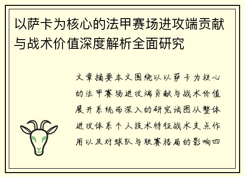 以萨卡为核心的法甲赛场进攻端贡献与战术价值深度解析全面研究