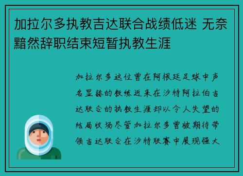 加拉尔多执教吉达联合战绩低迷 无奈黯然辞职结束短暂执教生涯 加拉尔多执教吉达联合战绩低迷 无奈黯然辞职结束短暂执教生涯