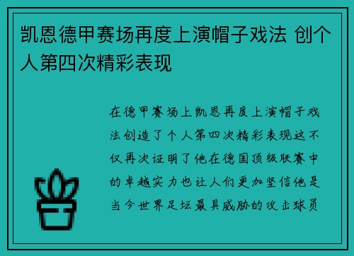 凯恩德甲赛场再度上演帽子戏法 创个人第四次精彩表现 凯恩德甲赛场再度上演帽子戏法 创个人第四次精彩表现
