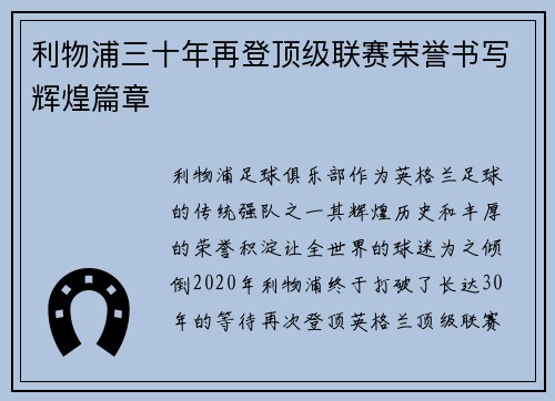 利物浦三十年再登顶级联赛荣誉书写辉煌篇章 利物浦三十年再登顶级联赛荣誉书写辉煌篇章