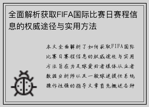 全面解析获取FIFA国际比赛日赛程信息的权威途径与实用方法