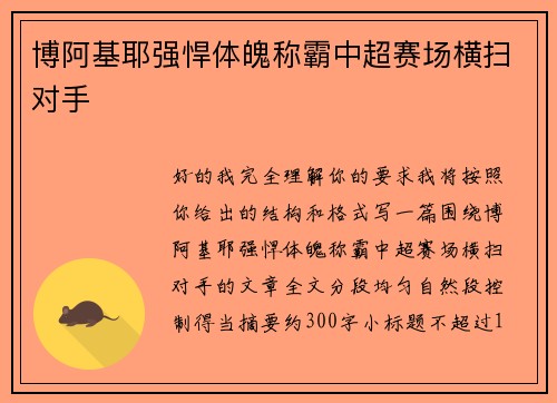 博阿基耶强悍体魄称霸中超赛场横扫对手 博阿基耶强悍体魄称霸中超赛场横扫对手