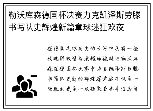 勒沃库森德国杯决赛力克凯泽斯劳滕书写队史辉煌新篇章球迷狂欢夜 勒沃库森德国杯决赛力克凯泽斯劳滕书写队史辉煌新篇章球迷狂欢夜