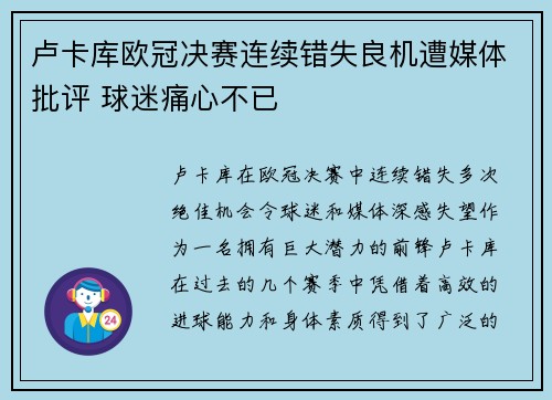 卢卡库欧冠决赛连续错失良机遭媒体批评 球迷痛心不已 卢卡库欧冠决赛连续错失良机遭媒体批评 球迷痛心不已