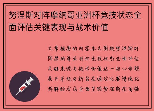 努涅斯对阵摩纳哥亚洲杯竞技状态全面评估关键表现与战术价值