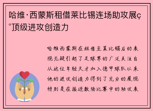 哈维·西蒙斯租借莱比锡连场助攻展现顶级进攻创造力 哈维·西蒙斯租借莱比锡连场助攻展现顶级进攻创造力