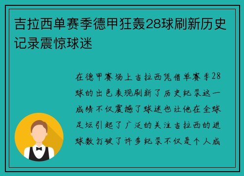 吉拉西单赛季德甲狂轰28球刷新历史记录震惊球迷