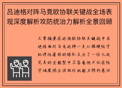 吕迪格对阵马竞欧协联关键战全场表现深度解析攻防统治力解析全景回顾 吕迪格对阵马竞欧协联关键战全场表现深度解析攻防统治力解析全景回顾