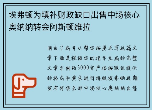 埃弗顿为填补财政缺口出售中场核心奥纳纳转会阿斯顿维拉 埃弗顿为填补财政缺口出售中场核心奥纳纳转会阿斯顿维拉