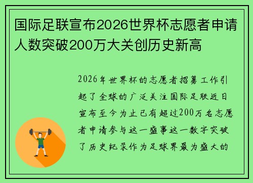 国际足联宣布2026世界杯志愿者申请人数突破200万大关创历史新高