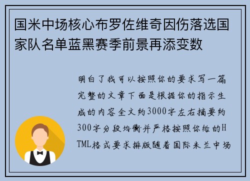 国米中场核心布罗佐维奇因伤落选国家队名单蓝黑赛季前景再添变数 国米中场核心布罗佐维奇因伤落选国家队名单蓝黑赛季前景再添变数