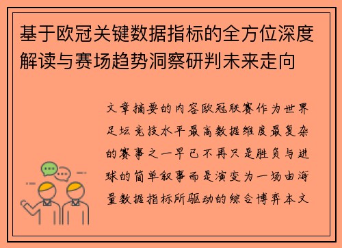 基于欧冠关键数据指标的全方位深度解读与赛场趋势洞察研判未来走向 基于欧冠关键数据指标的全方位深度解读与赛场趋势洞察研判未来走向