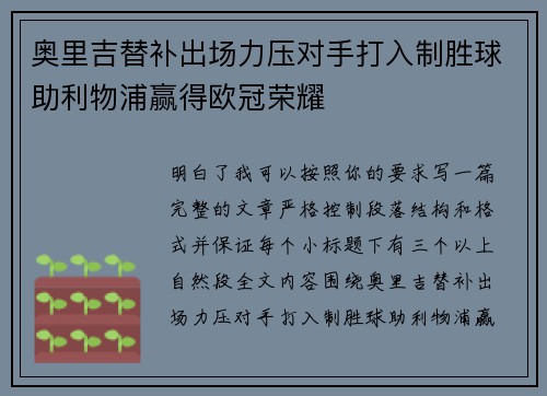 奥里吉替补出场力压对手打入制胜球助利物浦赢得欧冠荣耀 奥里吉替补出场力压对手打入制胜球助利物浦赢得欧冠荣耀
