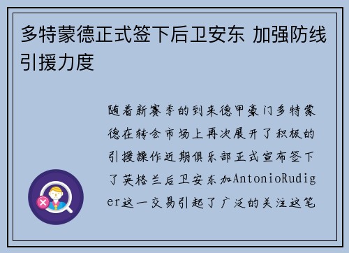 多特蒙德正式签下后卫安东 加强防线引援力度 多特蒙德正式签下后卫安东 加强防线引援力度