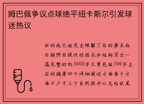 姆巴佩争议点球绝平纽卡斯尔引发球迷热议 姆巴佩争议点球绝平纽卡斯尔引发球迷热议