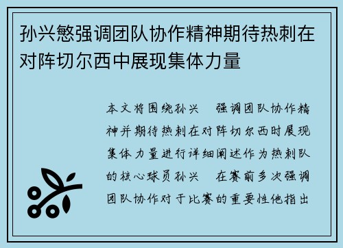 孙兴慜强调团队协作精神期待热刺在对阵切尔西中展现集体力量 孙兴慜强调团队协作精神期待热刺在对阵切尔西中展现集体力量