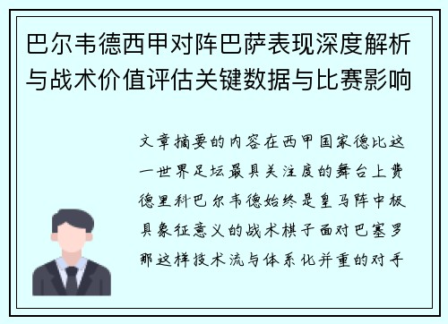 巴尔韦德西甲对阵巴萨表现深度解析与战术价值评估关键数据与比赛影响 巴尔韦德西甲对阵巴萨表现深度解析与战术价值评估关键数据与比赛影响