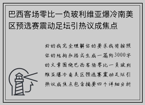 巴西客场零比一负玻利维亚爆冷南美区预选赛震动足坛引热议成焦点 巴西客场零比一负玻利维亚爆冷南美区预选赛震动足坛引热议成焦点