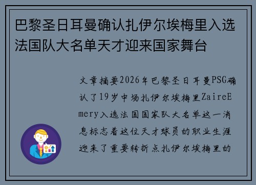 巴黎圣日耳曼确认扎伊尔埃梅里入选法国队大名单天才迎来国家舞台 巴黎圣日耳曼确认扎伊尔埃梅里入选法国队大名单天才迎来国家舞台