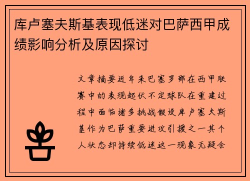 库卢塞夫斯基表现低迷对巴萨西甲成绩影响分析及原因探讨 库卢塞夫斯基表现低迷对巴萨西甲成绩影响分析及原因探讨