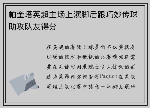 帕奎塔英超主场上演脚后跟巧妙传球助攻队友得分