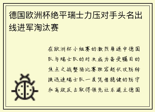 德国欧洲杯绝平瑞士力压对手头名出线进军淘汰赛 德国欧洲杯绝平瑞士力压对手头名出线进军淘汰赛