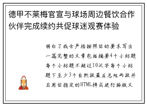 德甲不莱梅官宣与球场周边餐饮合作伙伴完成续约共促球迷观赛体验 德甲不莱梅官宣与球场周边餐饮合作伙伴完成续约共促球迷观赛体验