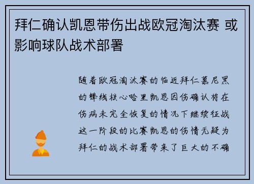 拜仁确认凯恩带伤出战欧冠淘汰赛 或影响球队战术部署 拜仁确认凯恩带伤出战欧冠淘汰赛 或影响球队战术部署