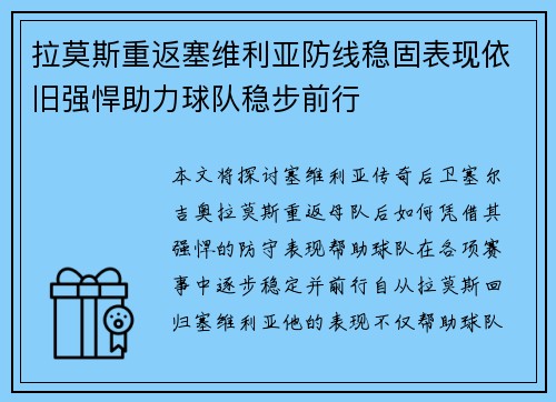 拉莫斯重返塞维利亚防线稳固表现依旧强悍助力球队稳步前行 拉莫斯重返塞维利亚防线稳固表现依旧强悍助力球队稳步前行