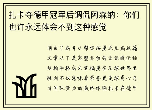 扎卡夺德甲冠军后调侃阿森纳：你们也许永远体会不到这种感觉
