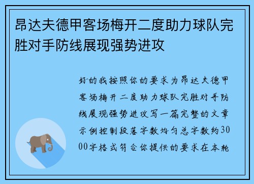 昂达夫德甲客场梅开二度助力球队完胜对手防线展现强势进攻