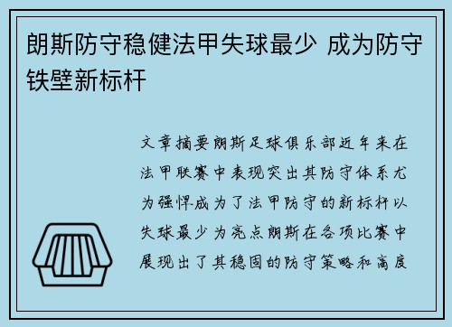 朗斯防守稳健法甲失球最少 成为防守铁壁新标杆