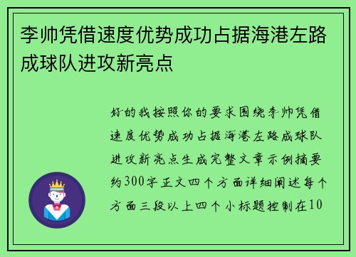 李帅凭借速度优势成功占据海港左路成球队进攻新亮点