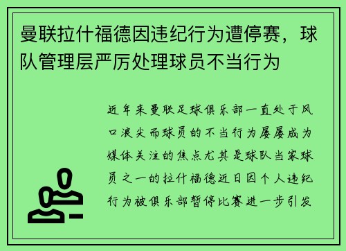 曼联拉什福德因违纪行为遭停赛,球队管理层严厉处理球员不当行为 曼联拉什福德因违纪行为遭停赛,球队管理层严厉处理球员不当行为