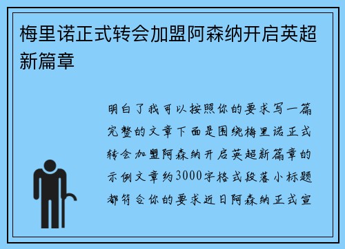 梅里诺正式转会加盟阿森纳开启英超新篇章